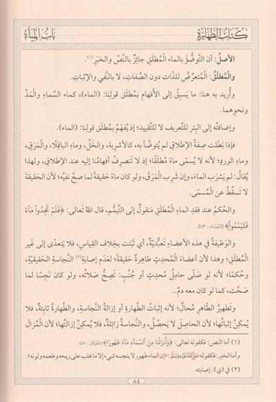 El Kafi Fi Şerhul Vafi - الكافي في شرح الوافي