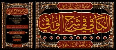 El Kafi Fi Şerhul Vafi - الكافي في شرح الوافي