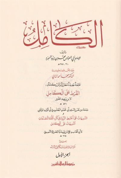 الكامل في اللغة والأدب