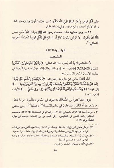 El-Kebair ve Tebyinül-Meharim - الكبائر وتبيين المحارم