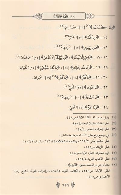 El Keşfü Vel Beyanü An Maatil Kuran Arapça - الكشف و البيان عن ماءات القرآن