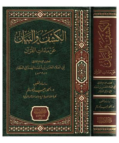 El Keşfü Vel Beyanü An Maatil Kuran Arapça - الكشف و البيان عن ماءات القرآن