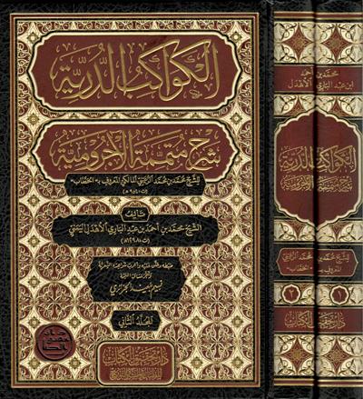 El Kevakibüd Dürriyye Şerh Ala Mütemmimetil Acrumiyye Arapça - الكواكب الدُّرِّيَّة شرح مُتمِّمة الآجُروميَّة 1/2 