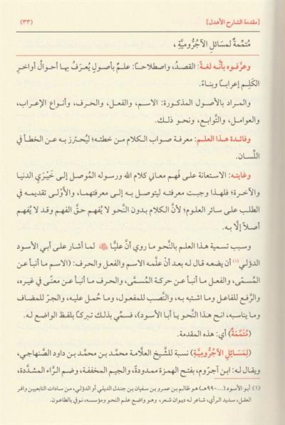 El Kevakibüd Dürriyye Şerh ala Mütemmimetil Acrumiyye - الكواكب الدرية شرح على متممة الآجرومية