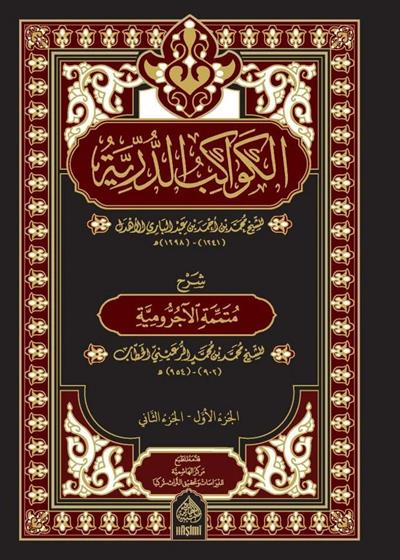 El Kevakibüd Dürriyye Şerh ala Mütemmimetil Acrumiyye - الكواكب الدرية شرح على متممة الآجرومية