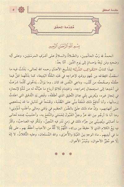 El Kevakibüd Dürriyye Şerh Ala Mütemmimetil Acrumiyye Arapça - الكواكب الدُّرِّيَّة شرح مُتمِّمة الآجُروميَّة 1/2 
