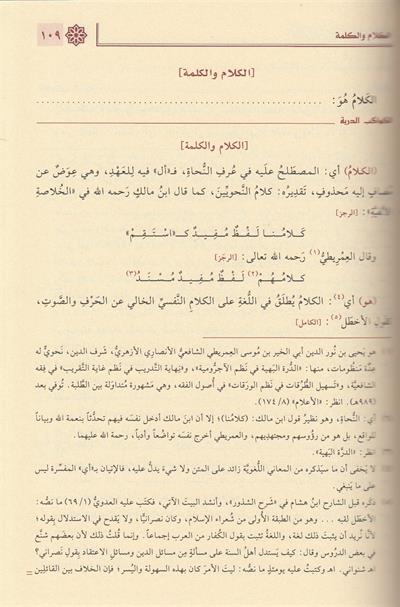 El Kevakibüd Dürriyye Şerh Ala Mütemmimetil Acrumiyye Arapça - الكواكب الدُّرِّيَّة شرح مُتمِّمة الآجُروميَّة 1/2 