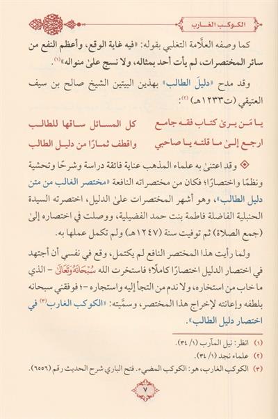 الكوكب الغارب في اختصار دليل الطالب لنيل المطالب للأمام الكرمي