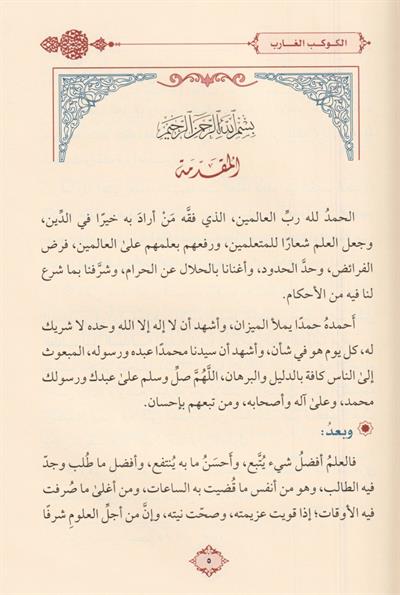 الكوكب الغارب في اختصار دليل الطالب لنيل المطالب للأمام الكرمي