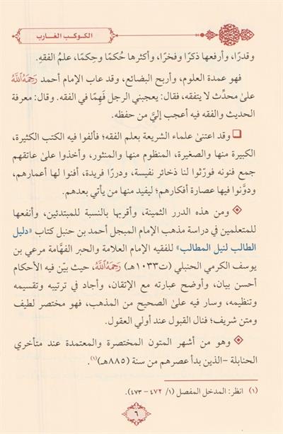 الكوكب الغارب في اختصار دليل الطالب لنيل المطالب للأمام الكرمي