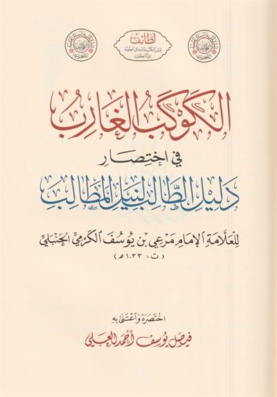 الكوكب الغارب في اختصار دليل الطالب لنيل المطالب للأمام الكرمي