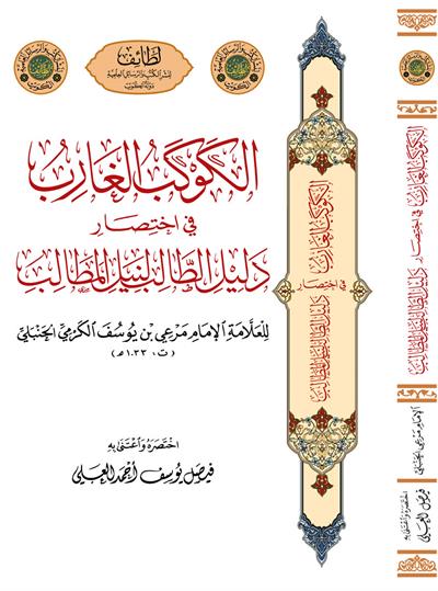 الكوكب الغارب في اختصار دليل الطالب لنيل المطالب للأمام الكرمي