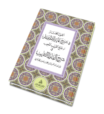 القول المختار في شرح غاية الاختصار أو (فتح القريب المجيب في شرح ألفاظ التقريب)