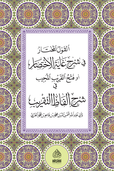 القول المختار في شرح غاية الاختصار أو (فتح القريب المجيب في شرح ألفاظ التقريب)