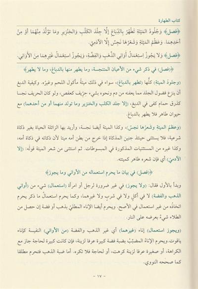 القول المختار في شرح غاية الاختصار أو (فتح القريب المجيب في شرح ألفاظ التقريب)