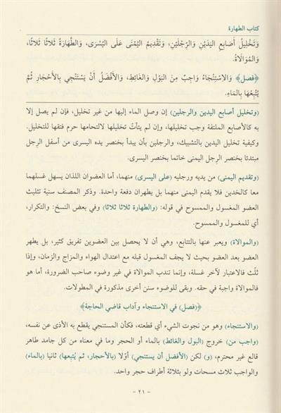 القول المختار في شرح غاية الاختصار أو (فتح القريب المجيب في شرح ألفاظ التقريب)