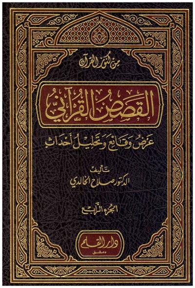 El Kısasül Kurani Arz Vekai Ve Tahllilu Ahdas- القصص القرآني عرض وقائع وتحليل احداث