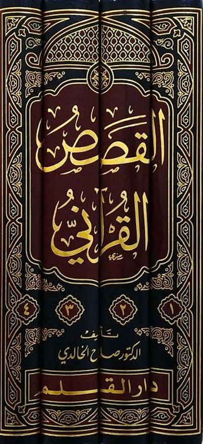 El Kısasül Kurani Arz Vekai Ve Tahllilu Ahdas- القصص القرآني عرض وقائع وتحليل احداث