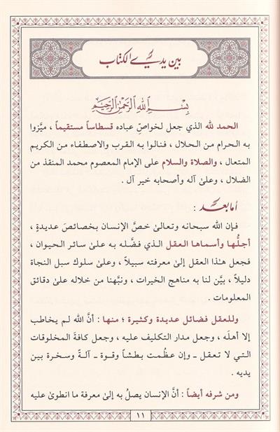 El Kistasül Müstekim - القسطاس المستقيم في تقويم أهل التعليم