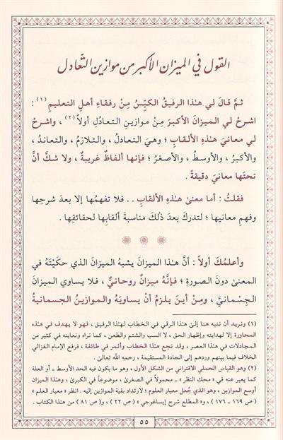 El Kistasül Müstekim - القسطاس المستقيم في تقويم أهل التعليم