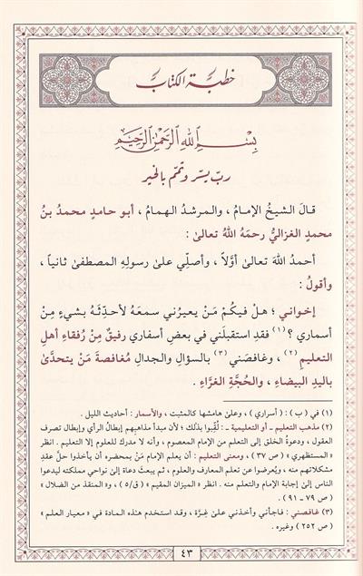 El Kistasül Müstekim - القسطاس المستقيم في تقويم أهل التعليم
