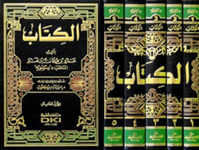 El Kitab Li Sibeveyhi Arapça - الكتاب لسيبويه