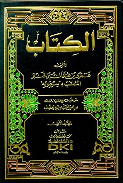 El Kitab Li Sibeveyhi Arapça - الكتاب لسيبويه