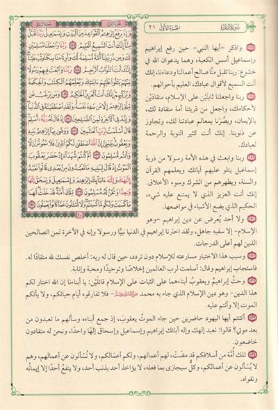 El Kuranül Kerim ve bi hamişihi et tefsirül müyesser - القرآن الكريم وبهامشه التفسير الميسر