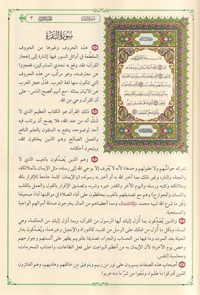 El Kuranül Kerim ve bi hamişihi et tefsirül müyesser - القرآن الكريم وبهامشه التفسير الميسر
