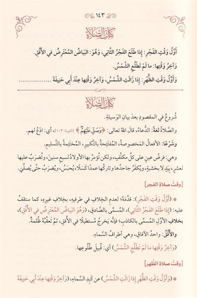 El Lübab Fi Şerhil Kitab 1/3 - اللباب في شرح الكتاب