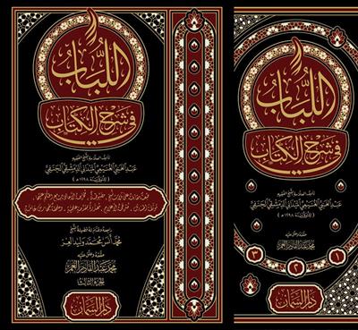 El Lübab Fi Şerhil Kitab 1/3 - اللباب في شرح الكتاب
