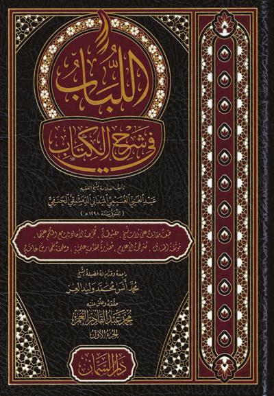 El Lübab Fi Şerhil Kitab 1/3 - اللباب في شرح الكتاب