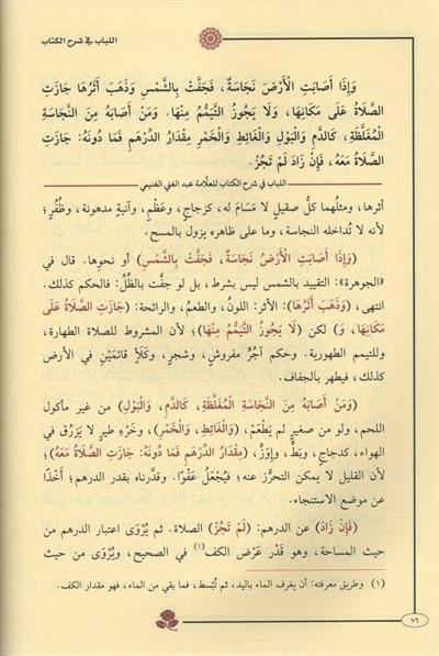 اللباب في شرح الكتاب