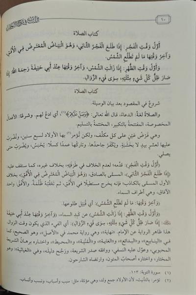 El Lubab fi Şerhil Kitap (Deri) - اللباب في شرح الكتاب