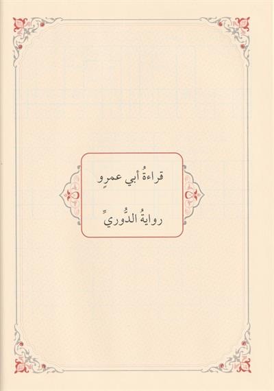 El Lüceyn Hülasatül Kurretül Ayn Fi Tahriril Meddeyn Arapça - اللجين خلاصة قرة العين في تحرير المدين ( المنفصل والمتَّصل ) من الطُّرق الألف النَّشريَّـة