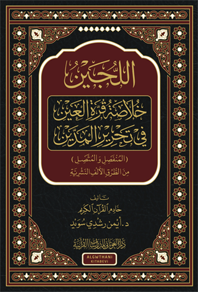 El Lüceyn Hülasatül Kurretül Ayn Fi Tahriril Meddeyn Arapça - اللجين خلاصة قرة العين في تحرير المدين ( المنفصل والمتَّصل ) من الطُّرق الألف النَّشريَّـة - arapça kitap - arapça kitaplar medrese