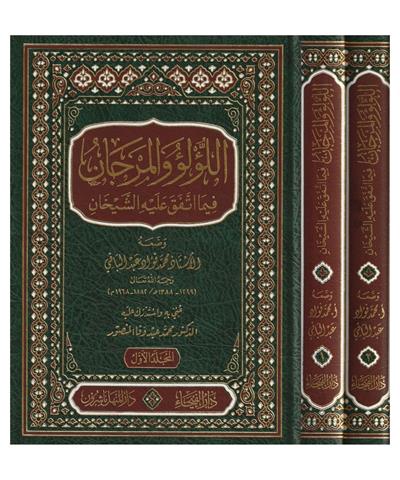 اللؤلؤ والمرجان فيما اتفق عليه الشيخان