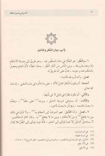 El Lüma Fi Usulil Fıkh Arapça - اللمع في أصول الفقه