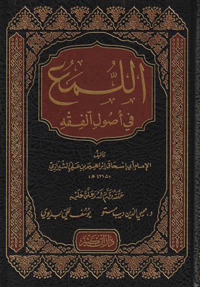 El Lüma Fi Usulil Fıkh Arapça - اللمع في أصول الفقه