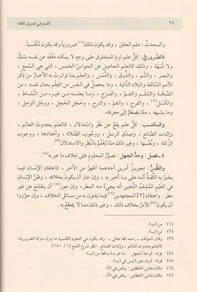 El Lüma Fi Usulil Fıkh Arapça - اللمع في أصول الفقه