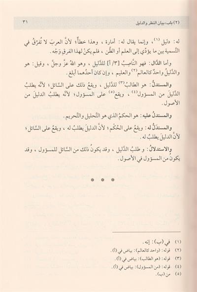 El Lüma Fi Usulil Fıkh Arapça - اللمع في أصول الفقه