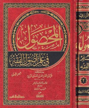  المحصول في اصول الفقه
