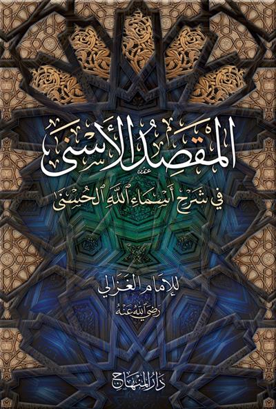 المقصد الأسنى