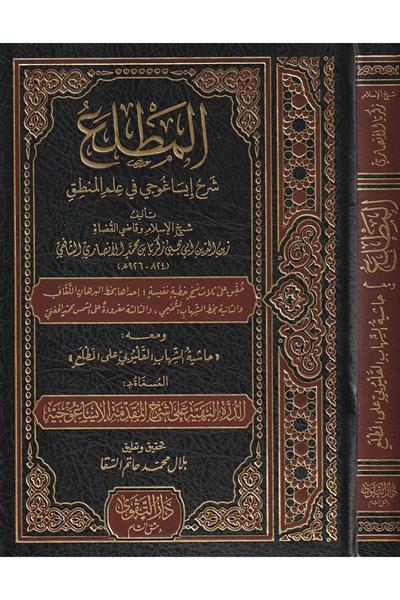 المطلع شرح إيساغوجي في علم المنطق ومعه حاشية الشهاب القليوبي على المطلع