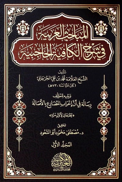 El Mebahis El Arabiyye Fi Şerh El Kafiye El Haciye Yelih Resale Fi En İrab El Mudari Bi El Asale - المباحث العربية في شرح الكافية الحاجبية يليه رسالة في أن إعراب المضارع بالأصالة