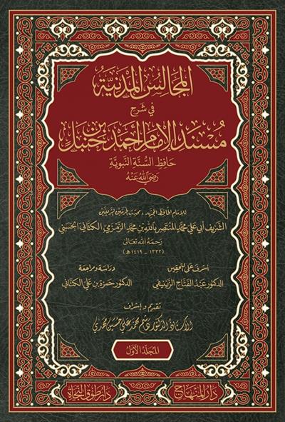 المجالس المدنية في شرح مسند الإمام أحمد بن حنبل