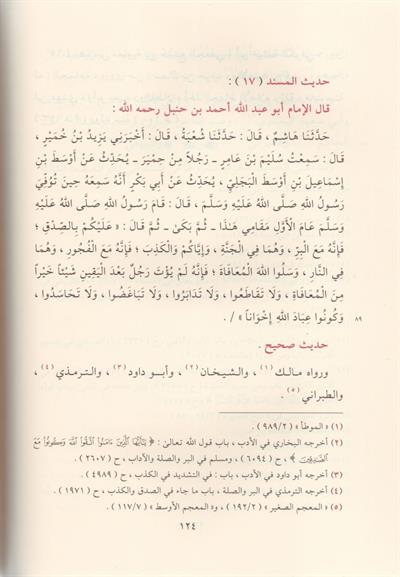 المجالس المدنية في شرح مسند الإمام أحمد بن حنبل