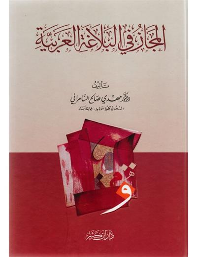 المجاز في البلاغة العربية