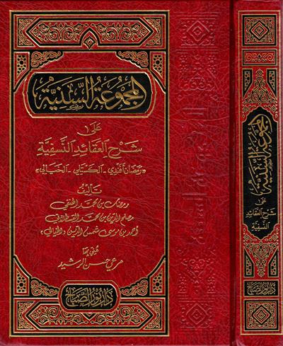 El-Mecmuatus Seniyye alâ Şerhil Akāidin Nesefiyye - المجموعة السنية على شرح العقائد النّسفيّة