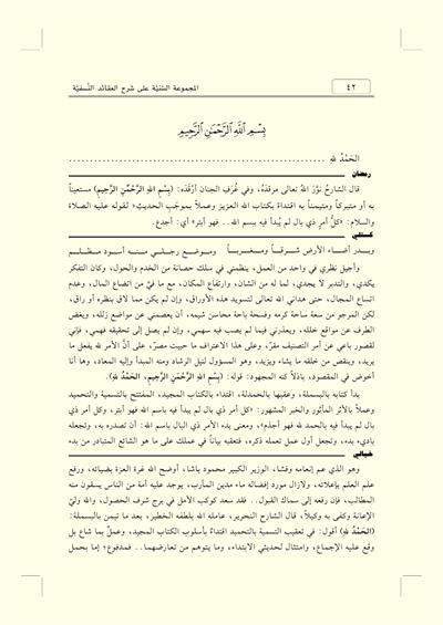 El-Mecmuatus Seniyye alâ Şerhil Akāidin Nesefiyye - المجموعة السنية على شرح العقائد النّسفيّة